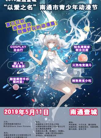 2019南通壹城——“以爱之名”南通市青少年动漫节
