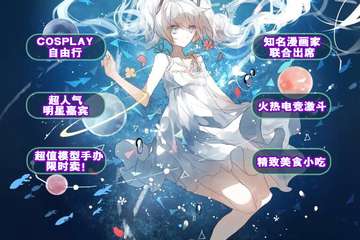 【一宣】​  2019南通壹城——“以爱之名”南通市青少年动漫节