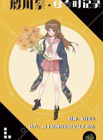 殷川展  夏令时记录
