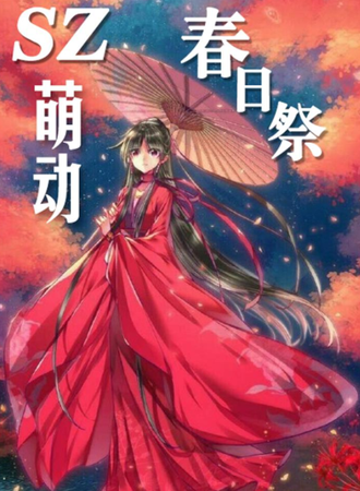 SZ萌动春日展- 桐乡