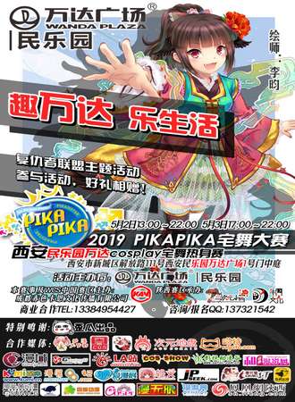 2019PIKAPIKA宅舞大赛西安民乐园万达Cosplay—宅舞热身赛【免费展会】