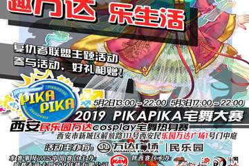 【展宣】2019PIKAPIKA宅舞大赛西安民乐园万达Cosplay—宅舞热身赛