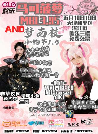 天津马可MBL3.95&梦南枝小物节1.5【免费展会】