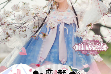 魔都春日展新增Lolita专区，5月18日超人气种草姬安然&鲑鱼子也将来到现场