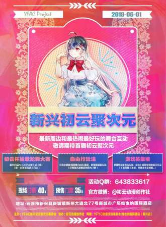 YFAC新兴初云聚次元·01