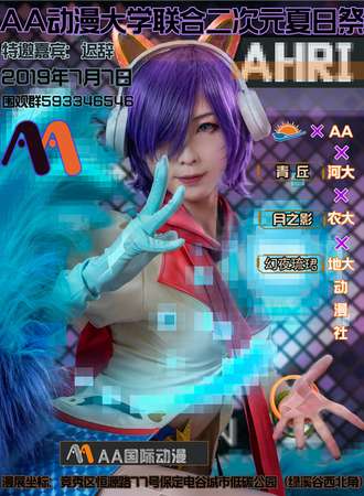 保定AA动漫大学联合二次元夏日展
