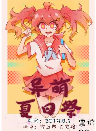 异萌夏日展