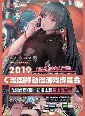 2019第三届山东(东营)C漫国际动漫游戏博览会