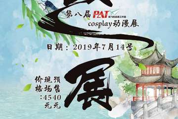 【二宣】保定第八届PAT cosplay动漫展