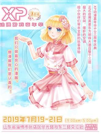 XP9.0动漫嘉年华三周年庆