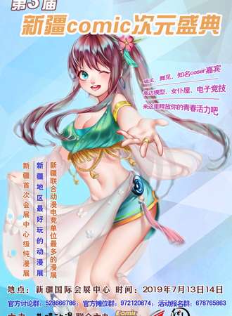 第三届新疆comic次元盛典
