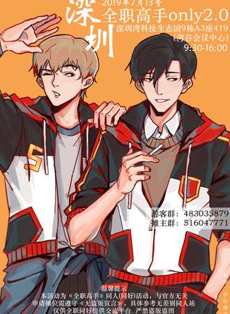 2019深圳全职高手only2.0