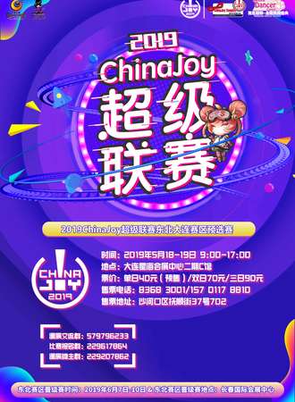 2019大连动漫游博览会暨ChinaJoy超级联赛东北大连赛区预选赛