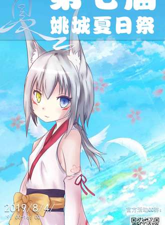 第七届姚城夏日展