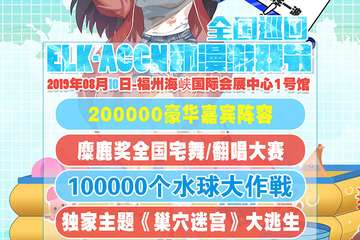 【展宣】ElK·ACGN动漫游戏节-福州