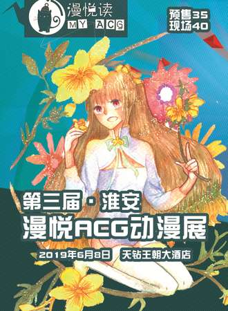 第三届淮安漫悦ACG动漫展