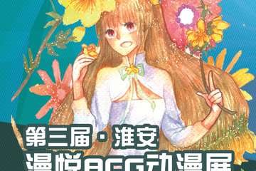 【预宣】第三届淮安漫悦ACG动漫展