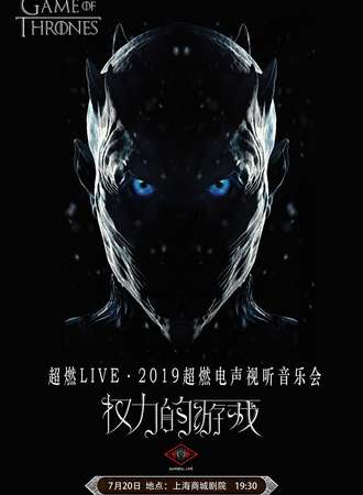 华艺星空超燃LIVE·2019超燃电声视听音乐会《权力的游戏》-上海站190720