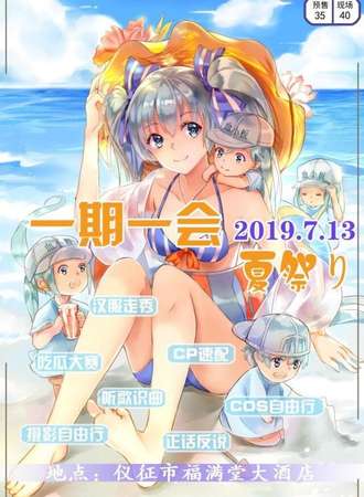 一期一会 夏日展