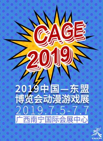 2019中国-东盟博览会动漫游戏展