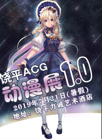 2019饶平动漫展