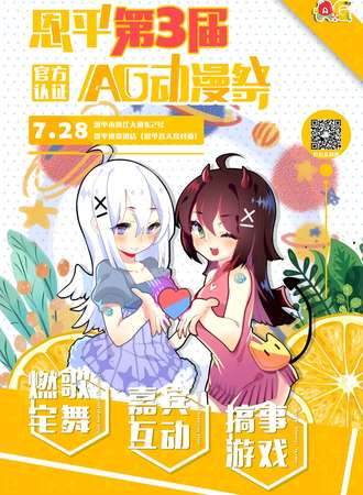 第三届恩平AG动漫展