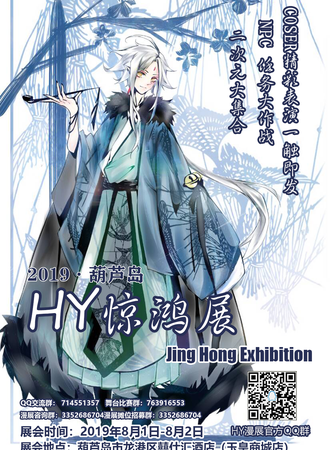 HY惊鸿展2019·葫芦岛