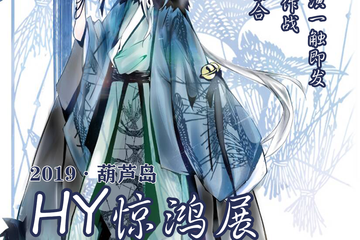 【一宣】HY惊鸿展2019·葫芦岛