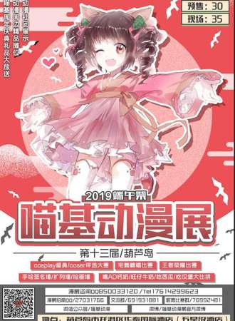 葫芦岛第十三届喵基动漫展 端午展
