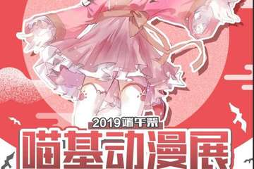 【展宣】葫芦岛第十三届喵基动漫展 端午展