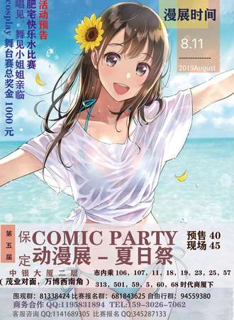 第五届保定Comic Party动漫展-夏日展