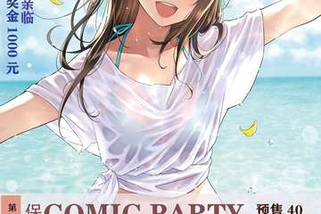 【展宣】第五届保定Comic Party动漫展-夏日展 未