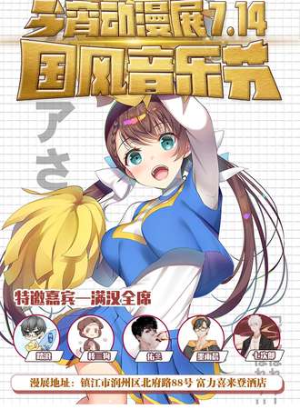 镇江今宵动漫展---国风音乐节