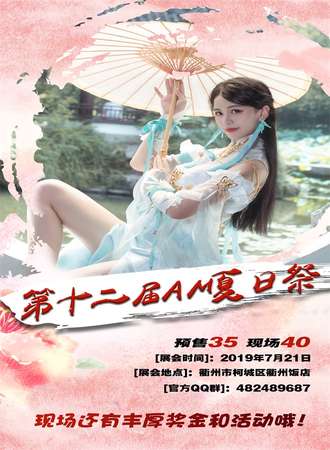 衢州Anime Market 12 夏日展