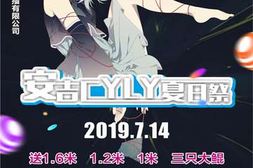 【展宣】安吉CYLY夏日展