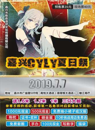 嘉兴CYLY夏日动漫游戏嘉年华