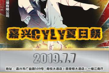 【展宣】嘉兴CYLY夏日展
