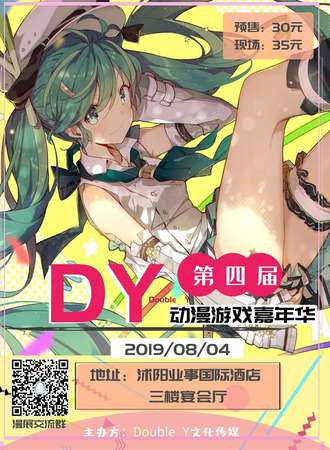 沭阳第四届DY动漫游戏嘉年华