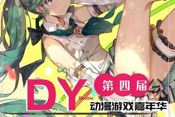 【三宣】沭阳第四届DY动漫游戏嘉年华