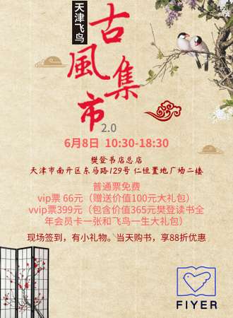 天津飞鸟古风集市2.0【免费展会】
