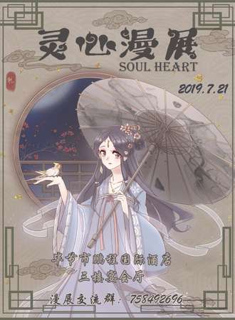 毕节soul heart灵心漫展