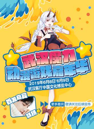魔力动漫游戏嘉年华