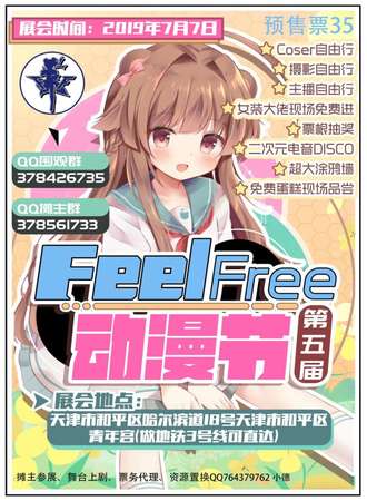 天津第五届Feel Free动漫节