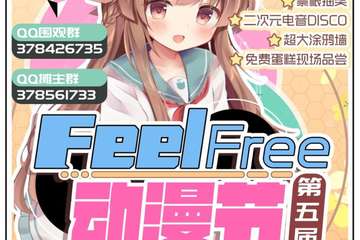【二宣】天津第五届Feel Free动漫节