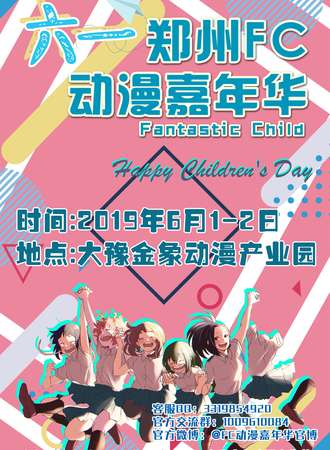 六一郑州FC动漫嘉年华
