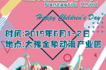 【二宣】六一郑州FC动漫嘉年华