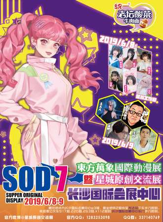 长沙SOD7东方万象国际动漫展暨星城原创交流展