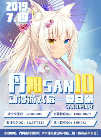 丹阳SANJO动漫游戏展---夏日展