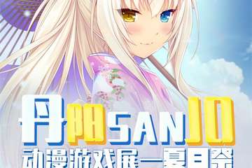 【二宣】丹阳SANJO动漫游戏展---夏日展