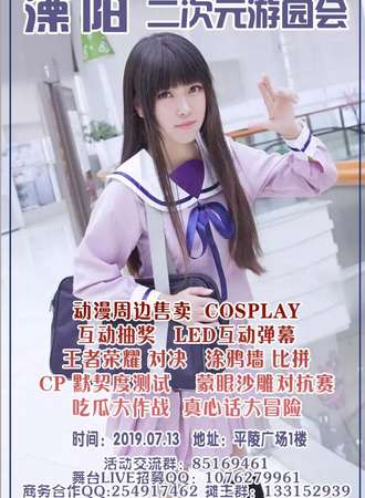 溧阳二次元游园会